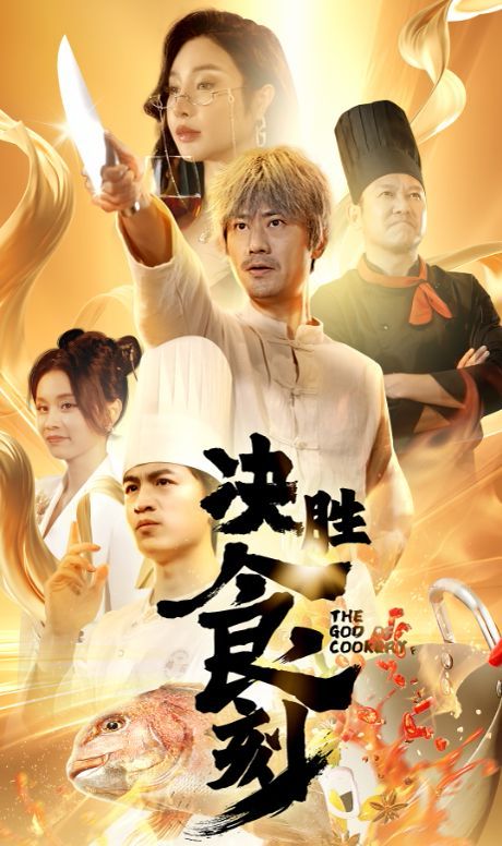 决胜食刻高清在线观看_决胜食刻全集免费播放_现代都市 - 星影汇(2024中国大陆现代都市)高清在线观看_决胜食刻高清在线观看_决胜食刻全集免费播放_现代都市 - 星影汇全集免费播放_现代都市 - 星影汇