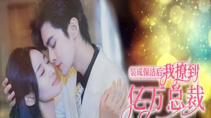 装成保洁后我撩到亿万总裁（首富千金她摊牌了，总裁未婚妻是首富孙女）高清在线观看_装成保洁后我撩到亿万总裁（首富千金她摊牌了，总裁未婚妻是首富孙女）全集免费播放_言情总裁 - 星影汇(2024中国大陆言情总裁)高清在线观看_装成保洁后我撩到亿万总裁（首富千金她摊牌了，总裁未婚妻是首富孙女）高清在线观看_装成保洁后我撩到亿万总裁（首富千金她摊牌了，总裁未婚妻是首富孙女）全集免费播放_言情总裁 - 星影汇全集免费播放_言情总裁 - 星影汇