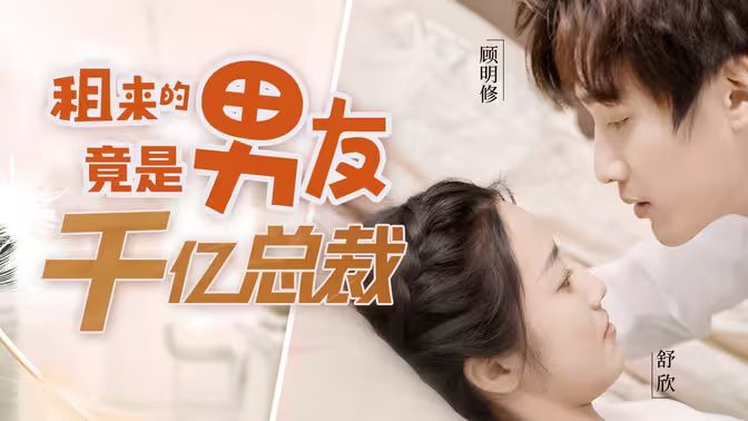 租来的男友竟是千亿总裁高清在线观看_租来的男友竟是千亿总裁全集免费播放_言情总裁 - 星影汇(2024中国大陆言情总裁)高清在线观看_租来的男友竟是千亿总裁高清在线观看_租来的男友竟是千亿总裁全集免费播放_言情总裁 - 星影汇全集免费播放_言情总裁 - 星影汇