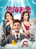 洗浴天堂高清在线观看_洗浴天堂全集免费播放_喜剧片 - 星影汇(2024大陆喜剧)高清在线观看_洗浴天堂高清在线观看_洗浴天堂全集免费播放_喜剧片 - 星影汇全集免费播放_喜剧片 - 星影汇