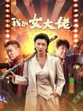 我的女大佬高清在线观看_我的女大佬全集免费播放_喜剧片 - 星影汇(2024大陆喜剧 剧情)高清在线观看_我的女大佬高清在线观看_我的女大佬全集免费播放_喜剧片 - 星影汇全集免费播放_喜剧片 - 星影汇