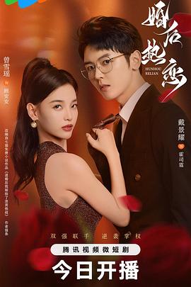 婚后热恋2024,婚后热恋(2024中国大陆国产)高清在线观看_婚后热恋2024,婚后热恋全集免费播放_国产剧 - 星影汇