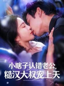 小瞎子认错老公糙汉大叔宠上天高清在线观看_小瞎子认错老公糙汉大叔宠上天全集免费播放_短剧 - 星影汇(2024中国大陆短大全)高清在线观看_小瞎子认错老公糙汉大叔宠上天高清在线观看_小瞎子认错老公糙汉大叔宠上天全集免费播放_短剧 - 星影汇全集免费播放_短剧 - 星影汇