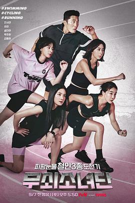 Iron Girls,钢铁少女团 무쇠소녀단(2024韩国真人秀 日韩综艺)高清在线观看_Iron Girls,钢铁少女团 무쇠소녀단全集免费播放_日韩综艺 - 星影汇