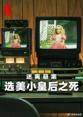 迷离悬案：选美小皇后之死高清在线观看_迷离悬案：选美小皇后之死全集免费播放_纪录片 - 星影汇(2024美国纪录片 记录)高清在线观看_迷离悬案：选美小皇后之死高清在线观看_迷离悬案：选美小皇后之死全集免费播放_纪录片 - 星影汇全集免费播放_纪录片 - 星影汇