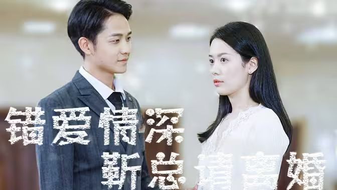 错爱情深，靳总请离婚高清在线观看_错爱情深，靳总请离婚全集免费播放_言情总裁 - 星影汇(2024中国大陆言情总裁)高清在线观看_错爱情深，靳总请离婚高清在线观看_错爱情深，靳总请离婚全集免费播放_言情总裁 - 星影汇全集免费播放_言情总裁 - 星影汇