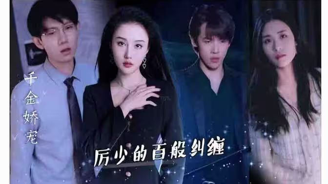 千金娇宠，厉少的百般纠缠高清在线观看_千金娇宠，厉少的百般纠缠全集免费播放_反转爽剧 - 星影汇(2024中国大陆反转爽)高清在线观看_千金娇宠，厉少的百般纠缠高清在线观看_千金娇宠，厉少的百般纠缠全集免费播放_反转爽剧 - 星影汇全集免费播放_反转爽剧 - 星影汇