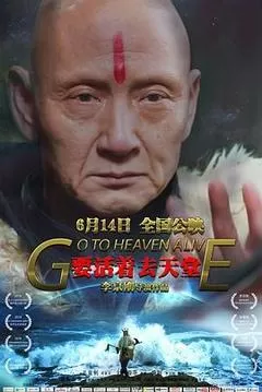 Go To Heaven Alive(2019中国大陆惊悚)高清在线观看_Go To Heaven Alive全集免费播放_惊悚片 - 星影汇