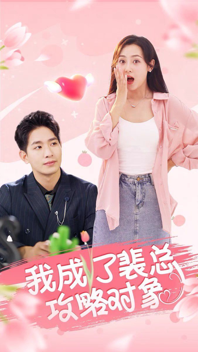 我成了裴总攻略对象高清在线观看_我成了裴总攻略对象全集免费播放_言情总裁 - 星影汇(2024中国大陆言情总裁)高清在线观看_我成了裴总攻略对象高清在线观看_我成了裴总攻略对象全集免费播放_言情总裁 - 星影汇全集免费播放_言情总裁 - 星影汇