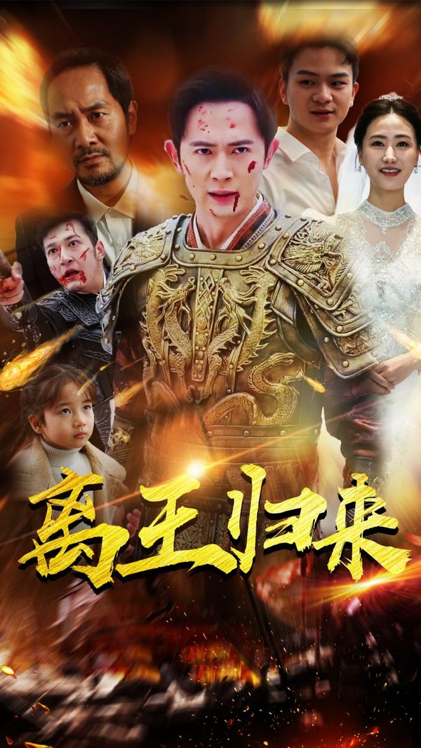 离王归来高清在线观看_离王归来全集免费播放_反转爽剧 - 星影汇(2024中国大陆反转爽)高清在线观看_离王归来高清在线观看_离王归来全集免费播放_反转爽剧 - 星影汇全集免费播放_反转爽剧 - 星影汇