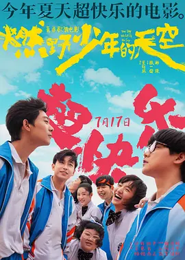 燃野少年的天空高清在线观看_燃野少年的天空全集免费播放_喜剧片 - 星影汇