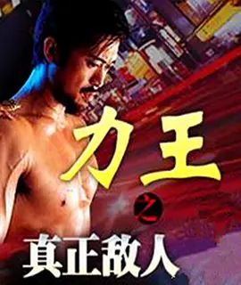力王之真正敌人高清在线观看_力王之真正敌人全集免费播放_动作片 - 星影汇