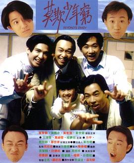 BEYOND日记之莫欺少年穷高清在线观看_BEYOND日记之莫欺少年穷全集免费播放_喜剧片 - 星影汇