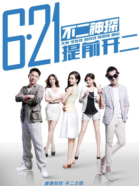 不二神探高清在线观看_不二神探全集免费播放_喜剧片 - 星影汇