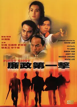 廉政第一击高清在线观看_廉政第一击全集免费播放_动作片 - 星影汇