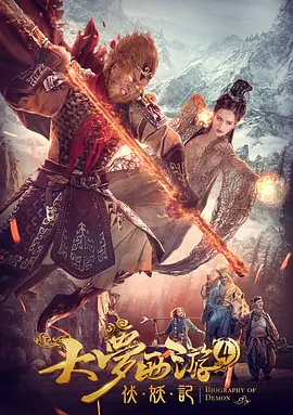 大梦西游4伏妖记高清在线观看_大梦西游4伏妖记全集免费播放_动作片 - 星影汇