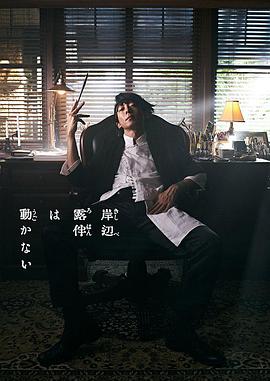 岸边露伴一动不动高清在线观看_岸边露伴一动不动全集免费播放_日本剧 - 星影汇