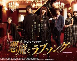 恶魔恋歌高清在线观看_恶魔恋歌全集免费播放_日本剧 - 星影汇