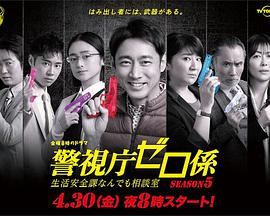 警视厅零系：生活安全科万能咨询室第五季高清在线观看_警视厅零系：生活安全科万能咨询室第五季全集免费播放_日本剧 - 星影汇