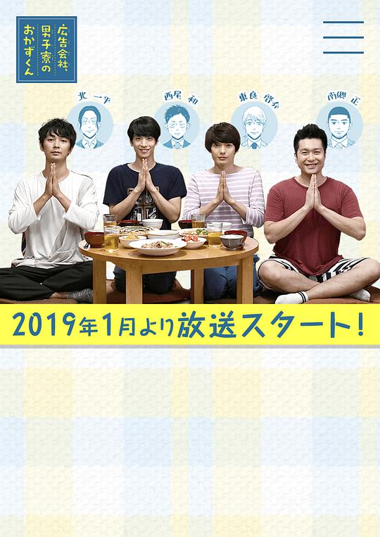 广告公司男子宿舍的料理日常高清在线观看_广告公司男子宿舍的料理日常全集免费播放_日本剧 - 星影汇