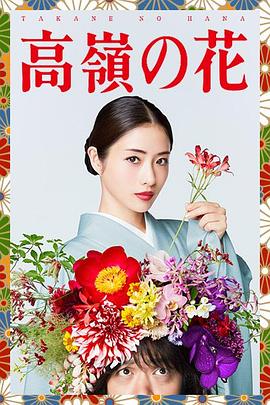 高岭之花高清在线观看_高岭之花全集免费播放_日本剧 - 星影汇