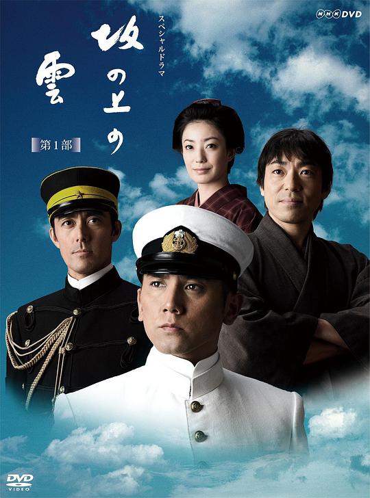 坂上之云第一部高清在线观看_坂上之云第一部全集免费播放_日本剧 - 星影汇