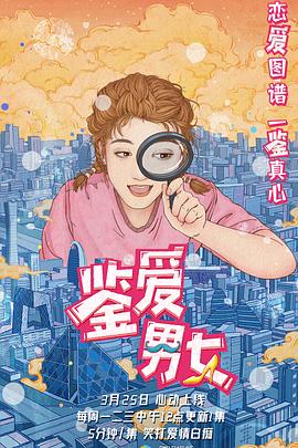 鉴爱男女第一季高清在线观看_鉴爱男女第一季全集免费播放_国产剧 - 星影汇