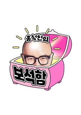 洪锡天的宝石盒2高清在线观看_洪锡天的宝石盒2全集免费播放_日韩综艺 - 星影汇