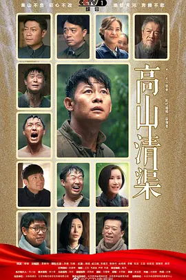 高山清渠高清在线观看_高山清渠全集免费播放_国产剧 - 星影汇