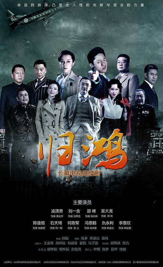 归鸿网络版高清在线观看_归鸿网络版全集免费播放_国产剧 - 星影汇