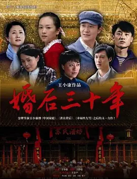 婚后三十年高清在线观看_婚后三十年全集免费播放_国产剧 - 星影汇