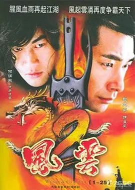 风云2高清在线观看_风云2全集免费播放_国产剧 - 星影汇