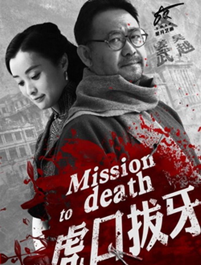 虎口拔牙高清在线观看_虎口拔牙全集免费播放_国产剧 - 星影汇
