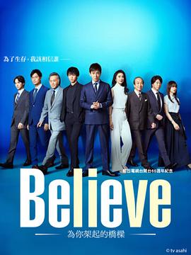 Believe－通往你的桥－高清在线观看_Believe－通往你的桥－全集免费播放_日本剧 - 星影汇