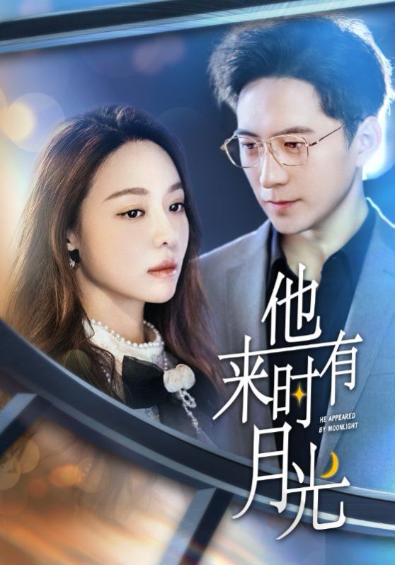 他来时有月光高清在线观看_他来时有月光全集免费播放_现代都市 - 星影汇(2024中国大陆现代都市)高清在线观看_他来时有月光高清在线观看_他来时有月光全集免费播放_现代都市 - 星影汇全集免费播放_现代都市 - 星影汇