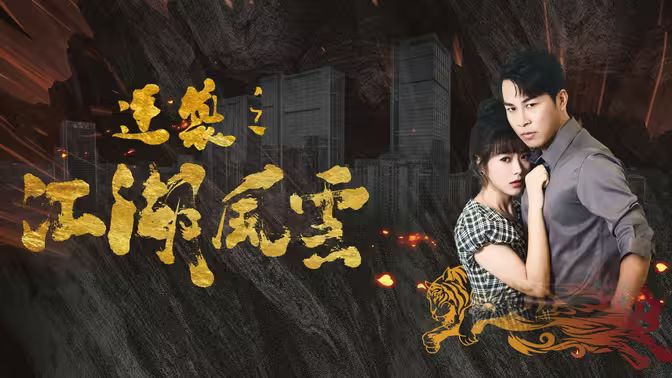 逆袭之江湖风云高清在线观看_逆袭之江湖风云全集免费播放_反转爽剧 - 星影汇(2024中国大陆反转爽)高清在线观看_逆袭之江湖风云高清在线观看_逆袭之江湖风云全集免费播放_反转爽剧 - 星影汇全集免费播放_反转爽剧 - 星影汇