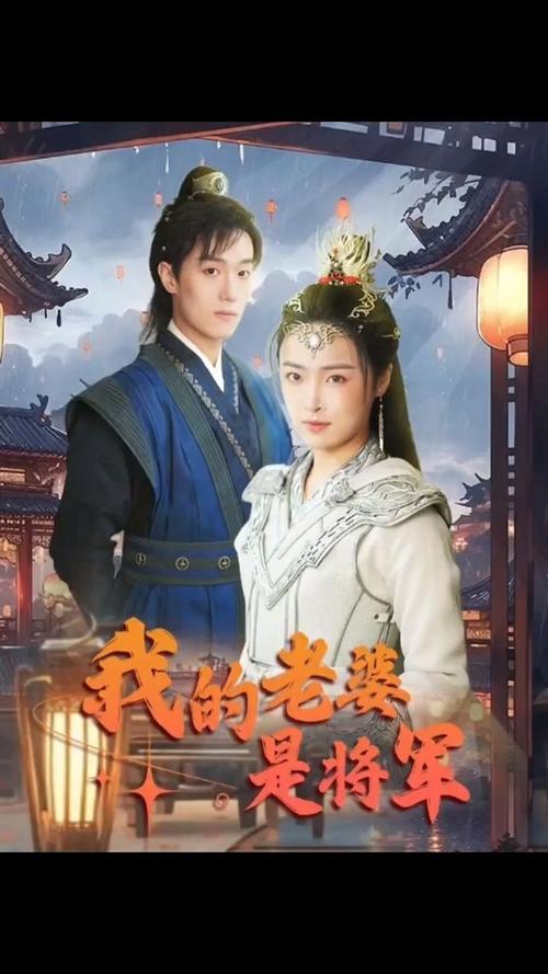 我的老婆是将军高清在线观看_我的老婆是将军全集免费播放_古装仙侠 - 星影汇