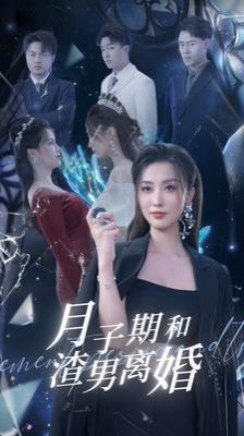 月子期和渣男离婚高清在线观看_月子期和渣男离婚全集免费播放_反转爽剧 - 星影汇