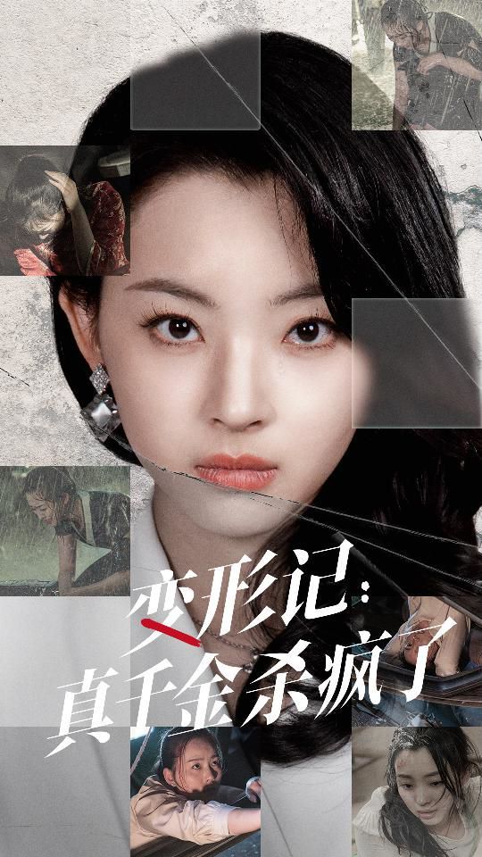 变形记真千金杀疯了高清在线观看_变形记真千金杀疯了全集免费播放_反转爽剧 - 星影汇