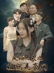凤翔九天之姐就是豪门高清在线观看_凤翔九天之姐就是豪门全集免费播放_反转爽剧 - 星影汇