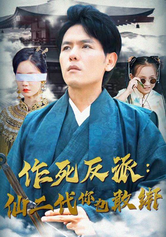 作死反派：仙二代你也敢绑高清在线观看_作死反派：仙二代你也敢绑全集免费播放_反转爽剧 - 星影汇