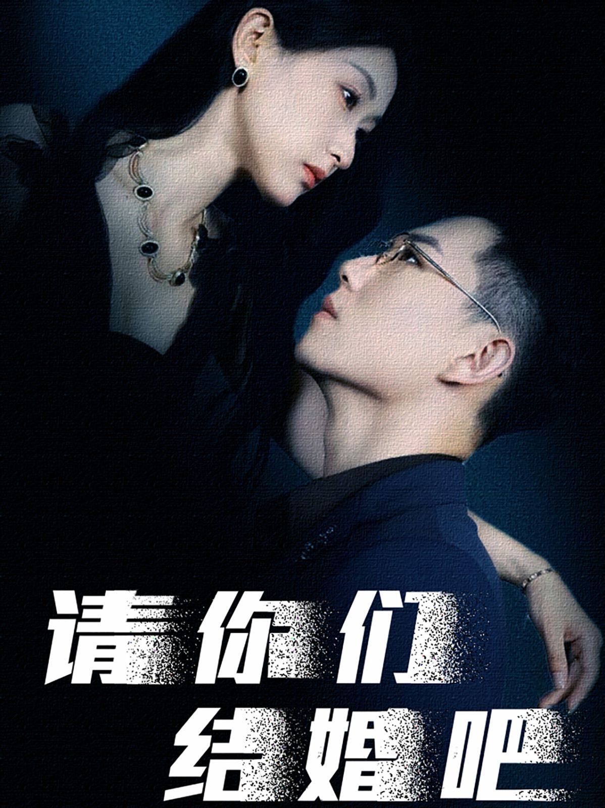 请你们结婚吧高清在线观看_请你们结婚吧全集免费播放_现代都市 - 星影汇