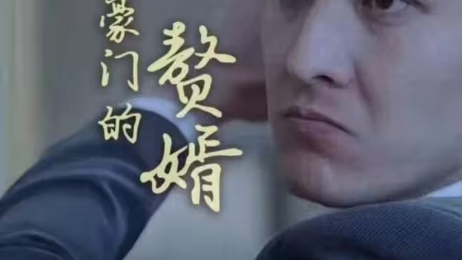 拯救豪门的赘婿高清在线观看_拯救豪门的赘婿全集免费播放_反转爽剧 - 星影汇