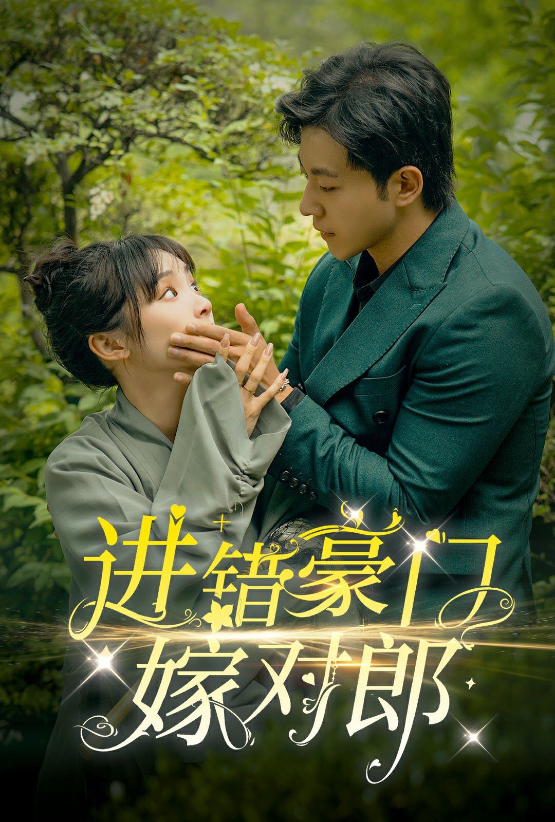 进错豪门嫁对郎高清在线观看_进错豪门嫁对郎全集免费播放_反转爽剧 - 星影汇