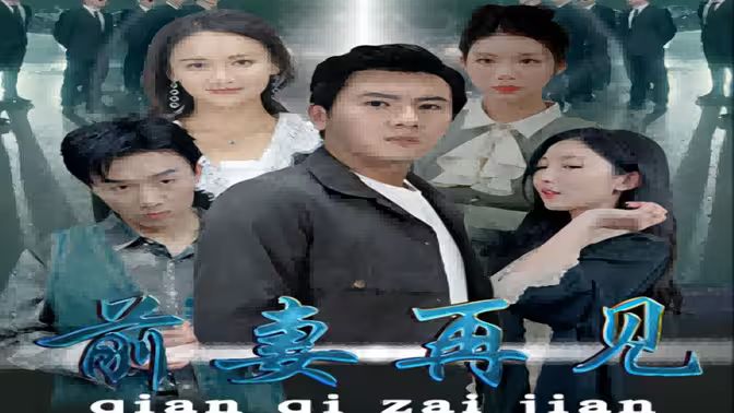前妻再见高清在线观看_前妻再见全集免费播放_言情总裁 - 星影汇