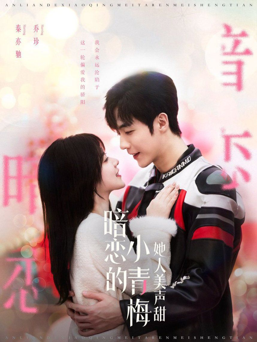 暗恋的小青梅她人美声甜高清在线观看_暗恋的小青梅她人美声甜全集免费播放_现代都市 - 星影汇
