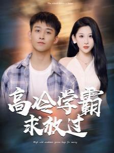 高冷学霸求放过高清在线观看_高冷学霸求放过全集免费播放_现代都市 - 星影汇