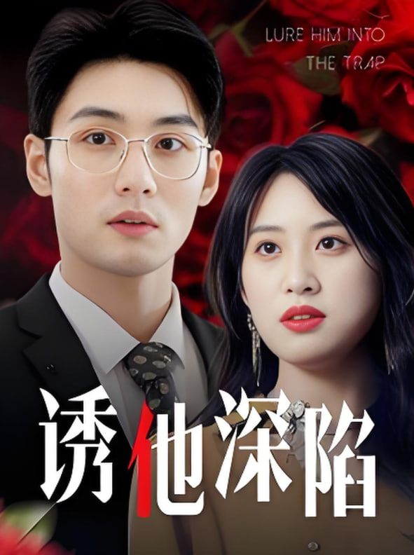 诱他深陷高清在线观看_诱他深陷全集免费播放_短剧 - 星影汇