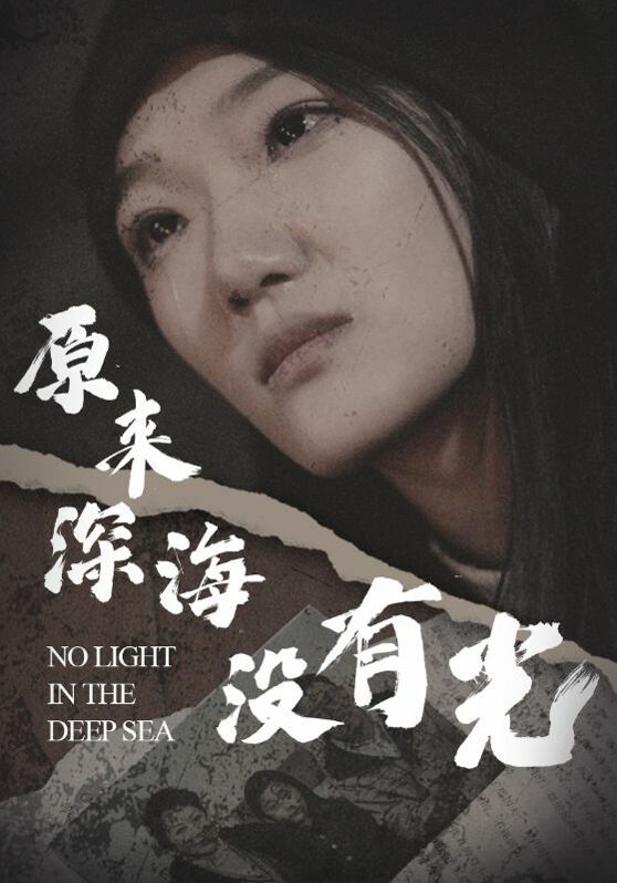 原来深海没有光高清在线观看_原来深海没有光全集免费播放_现代都市 - 星影汇