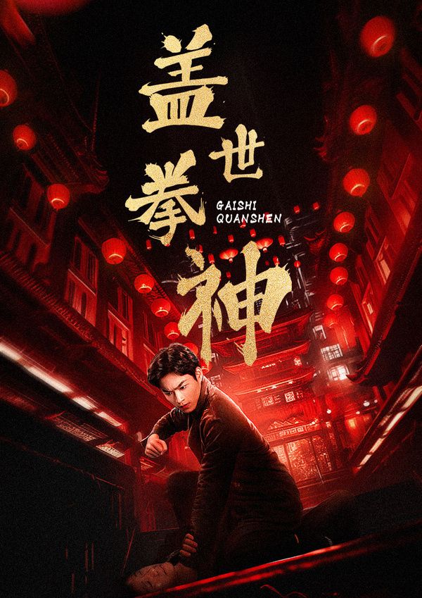 盖世拳神高清在线观看_盖世拳神全集免费播放_古装仙侠 - 星影汇